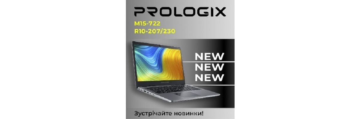 Нові моделі Prologix фото