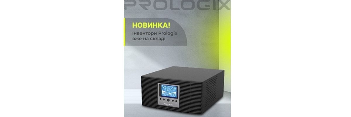 Новинка від Prologix фото