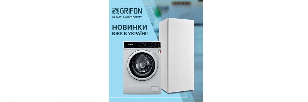 Новинки Grifon вже в Україні фото