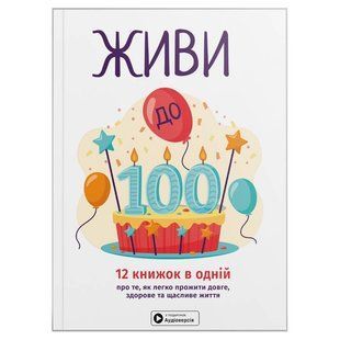 Живи до 100! Збірник самарі + Аудіокнижка 609504 фото