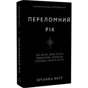 Переломний рік. 365 днів, щоб стати людиною, якою ви справді хочете бути / Бріанна Вест 542690 фото