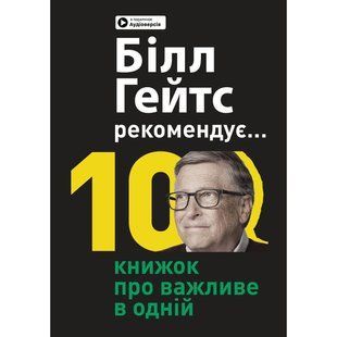 Білл Гейтс рекомендує&hellip; 10 книжок про важливе в одній. Збірник самарі + Аудіокнижка 550221 фото