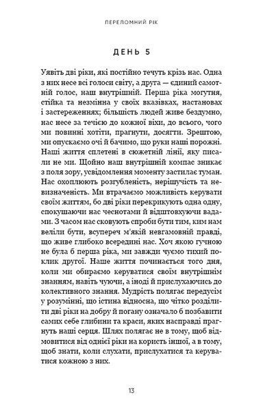 Переломний рік. 365 днів, щоб стати людиною, якою ви справді хочете бути / Бріанна Вест 542690 фото