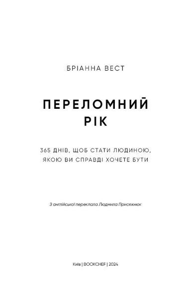 Переломний рік. 365 днів, щоб стати людиною, якою ви справді хочете бути / Бріанна Вест 542690 фото