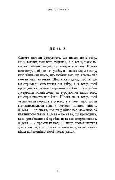 Переломний рік. 365 днів, щоб стати людиною, якою ви справді хочете бути / Бріанна Вест 542690 фото