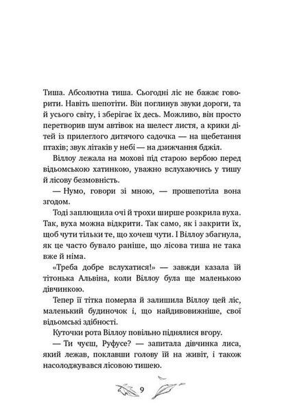 Дівчинка на ім&rsquo;я Віллоу. Книга 2: Шепіт лісу / Забіне Больман 610287 фото