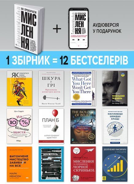 Як прокачати мислення. Збірник самарі (м`яка обкладинка) + Аудіокнижка 580332 фото