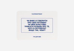 Психологічна гра для себе Players get ready (4820271180050) 571439 фото