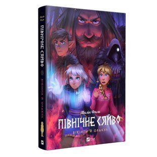 Північне сяйво. Книга 2: Вікінги й Оракул / Малін Фалк 589388 фото