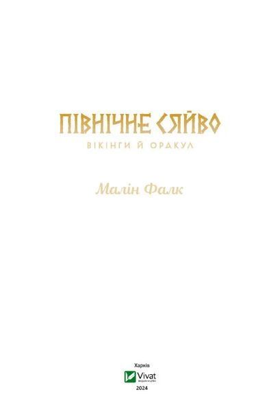 Північне сяйво. Книга 2: Вікінги й Оракул / Малін Фалк 589388 фото