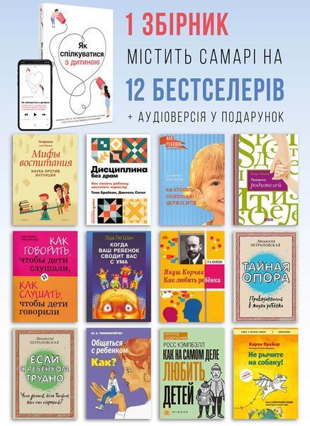 Як спілкуватися з дитиною. Збірник самарі + Аудіокнижка 550276 фото