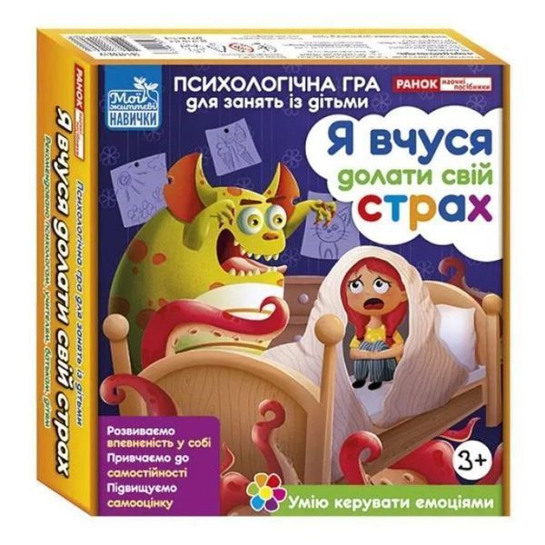 Психологічна гра. Я вчуся долати свій страх 600219 фото
