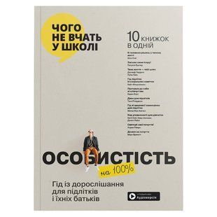 Особистість на 100%. Гід із дорослішання для підлітків та їхніх батьків. Збірник самарі (м`яка обкладинка) + Аудіокнижка 580336 фото