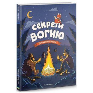 Секрети вогню / Ілля Калімулін 551266 фото