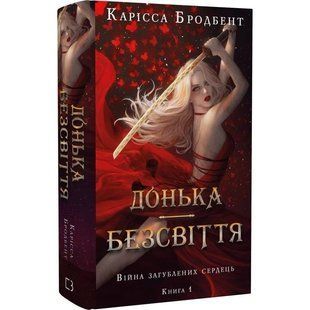 Війна загублених сердець. Книга 1: Донька безсвіття / Карісса Бродбент 574018 фото