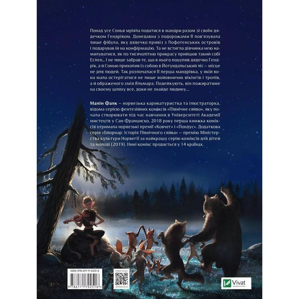 Північне сяйво. Книга 1: Долина тролів / Малін Фалк 589394 фото