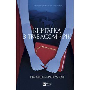 Книгарка з Траблсом-Крік. Книга 1: Книгарка з Траблсом-Крік / Кім Мішель Річардсон 600806 фото