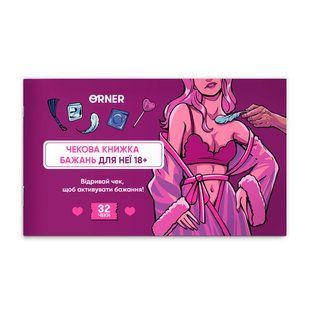 Чекова книжка бажань дня неї Orner Насолода (orner-2858) 553667 фото