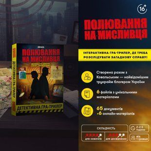 Детективна гра-трилер Orner Полювання на мисливця (orner-3486) 589710 фото