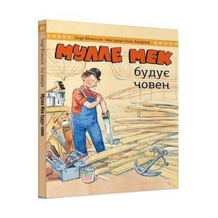 Мулле Мек будує човен / Єнс Альбум, Ґеорґ Юганссон 551207 фото