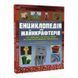 Найліпша неофіційна енциклопедія для майнкрафтерів / Меган Міллер 551250 фото 1