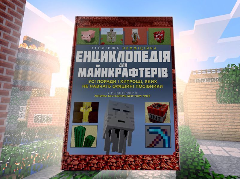 Найліпша неофіційна енциклопедія для майнкрафтерів / Меган Міллер 551250 фото