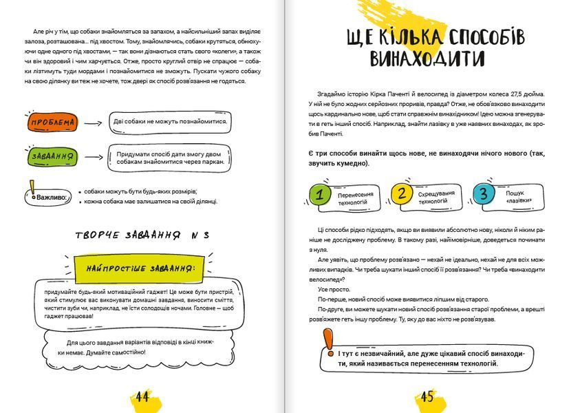 Думай і винаходь / Тим Скоренко 550774 фото