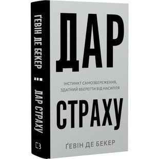 Дар страху. Інстинкт самозбереження, здатний вберегти від насилля / Ґевін де Бекер 591274 фото