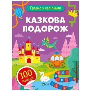 Граємо з наліпками. Казкова подорож / Ольга Шевченко 600817 фото