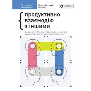 Рік особистої ефективності: Міжособистісний інтелект. Збірник №3 + Аудіокнижка 550495 фото