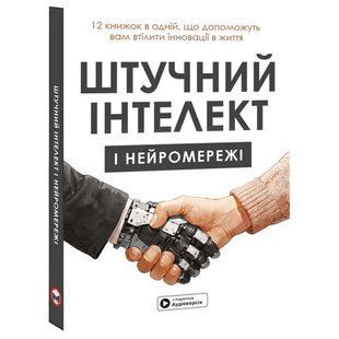 Штучний інтелект і нейромережі. Збірник самарі + Аудіокнижка 550249 фото