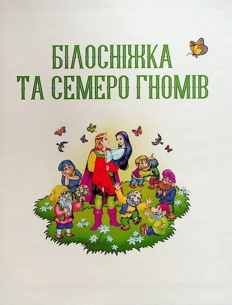 Улюблені казки для найменших 589576 фото