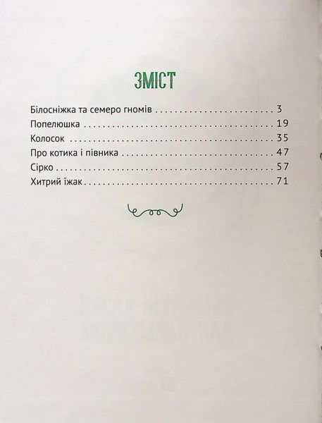 Улюблені казки для найменших 589576 фото