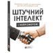 Штучний інтелект і нейромережі. Збірник самарі + Аудіокнижка 550249 фото 1