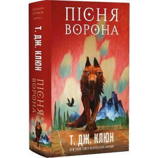 Зелений струмок. Книга 2: Пісня ворона / Т. Дж. Клюн 581672 фото