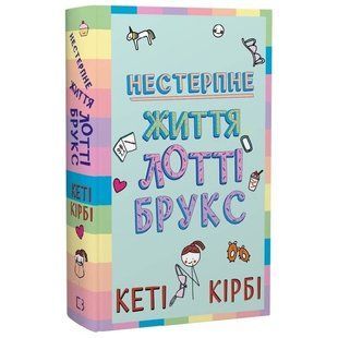 Лотті Брукс. Книга 1: Нестерпне життя Лотті Брукс / Кеті Кірбі 574126 фото
