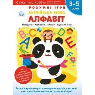 Розумні ігри. Англійська мова. Алфавіт. 3&ndash;5 років + наліпки і багаторазові сторінки для малювання / Gakken 550986 фото