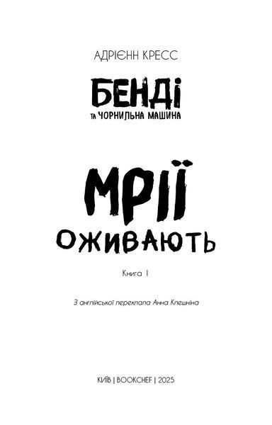 Бенді та чорнильна машина. Книга 1: Мрїї оживають / Адрієнн Кресс 546382 фото