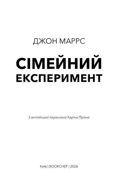 Сімейний експеримент / Джон Маррс 588619 фото