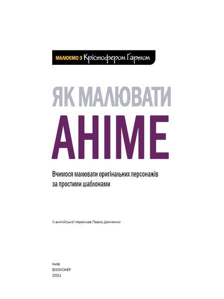 Як малювати аніме. Вчимося малювати оригінальних персонажів за простими шаблонами / Крістофер Гарт 548947 фото