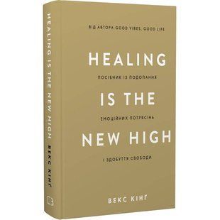 Healing Is the New High. Посібник із подолання емоційних потрясінь і здобуття свободи / Векс Кінґ 546389 фото