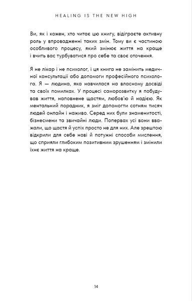 Healing Is the New High. Посібник із подолання емоційних потрясінь і здобуття свободи / Векс Кінґ 546389 фото