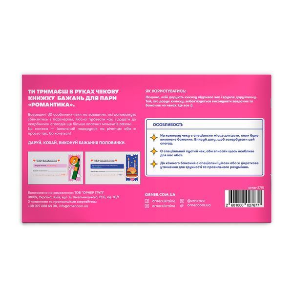 Чекова книжка бажань для пари Orner Романтика (orner-2715) 553784 фото