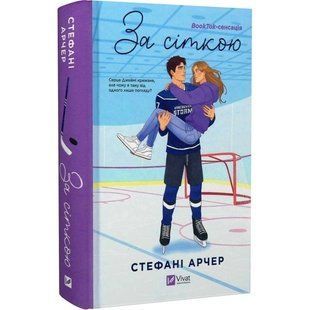 Ванкувер Шторм. Книга 1: За сіткою / Стефані Арчер 589439 фото