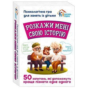Психологічна гра. Розкажи мені свою історію 600196 фото