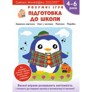 Розумні ігри. Підготовка до школи. 4&ndash;6 років + наліпки і багаторазові сторінки для малювання / Gakken 550994 фото