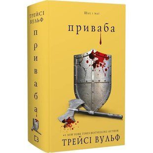 Жага. Книга 4: Приваба / Трейсі Вульф 546399 фото
