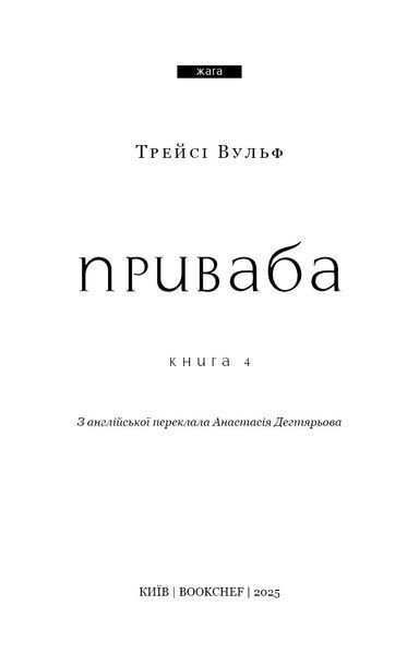 Жага. Книга 4: Приваба / Трейсі Вульф 546399 фото
