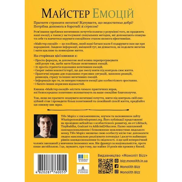 Майстер емоцій. Як подолати внутрішній негатив і навчитися керувати своїми почуттями 550321 фото