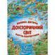 Велика дитяча карта-скатертина Доісторічний світ 550736 фото 1